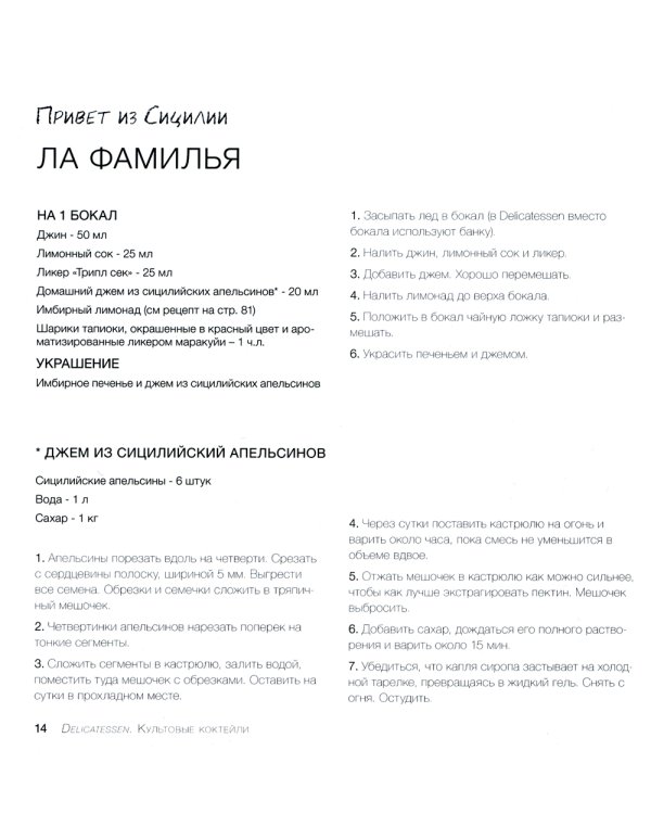 Delicatessen. Культовые коктейли + закуска