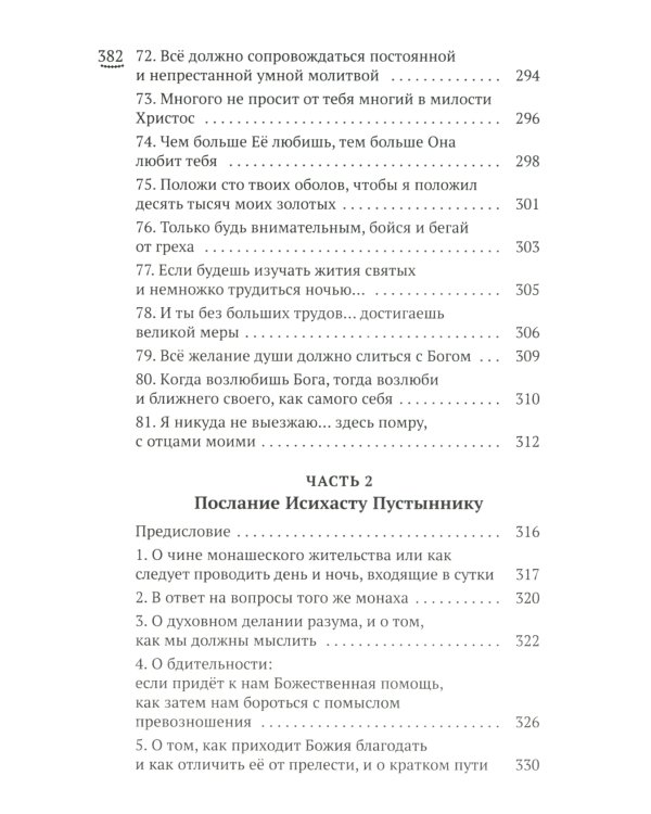 Изложение монашеского опыта