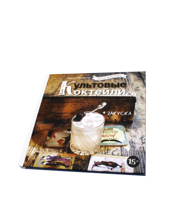 Delicatessen. Культовые коктейли + закуска
