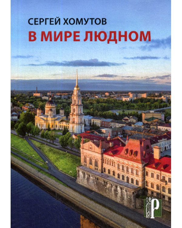 В мире людном: стихотворения