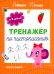 Тренажер по чистописанию: от 5 до 6 лет: прописи. 3-е изд