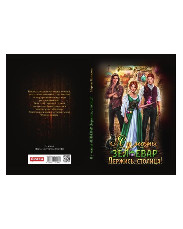 Я у мамы зельевар. Держись, столица!