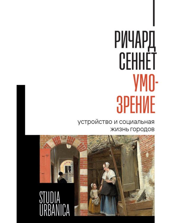 Умо-зрение: Устройство и социальная жизнь городов