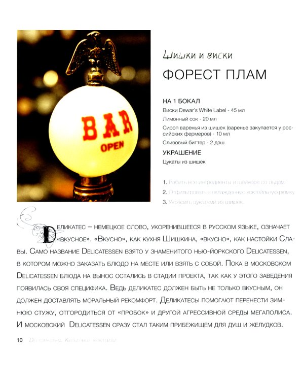 Delicatessen. Культовые коктейли + закуска