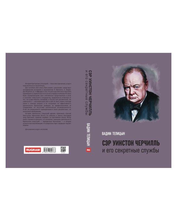 Сэр Уинстон Черчилль и его секретные службы