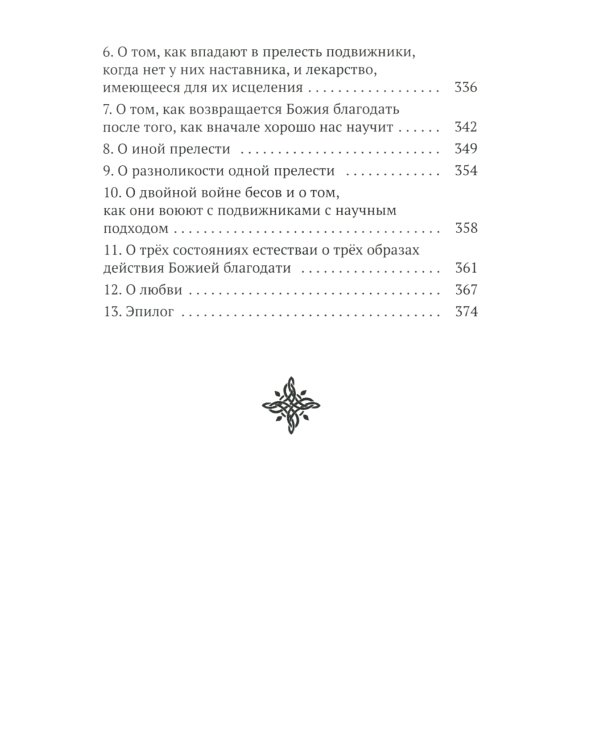 Изложение монашеского опыта