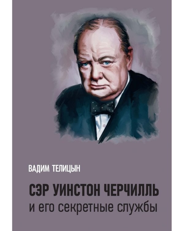 Сэр Уинстон Черчилль и его секретные службы