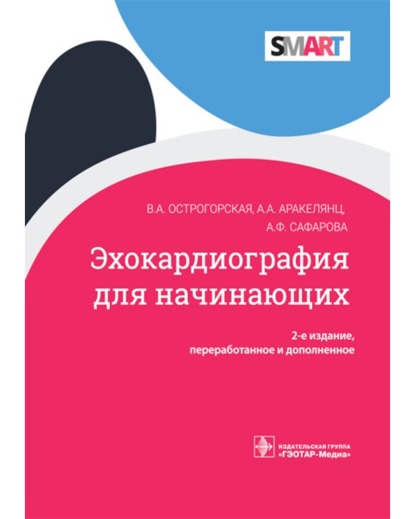 Эхокардиография для начинающих. 2-е изд., перераб. и доп