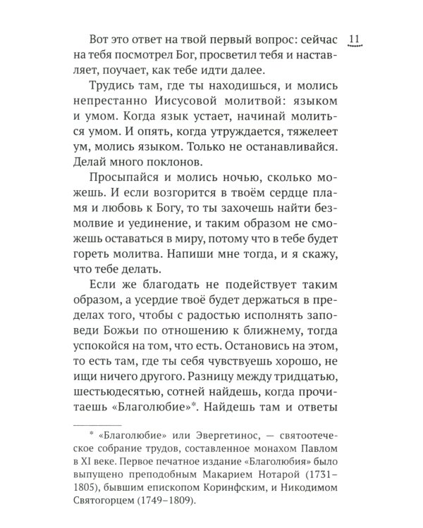 Изложение монашеского опыта