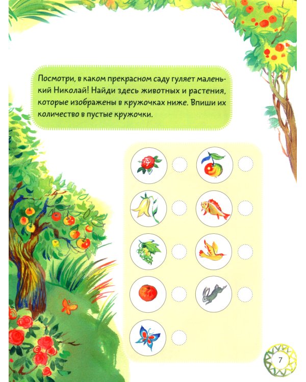 Житие святителя Николая для детей. С вопросами и заданиями. 2-е изд