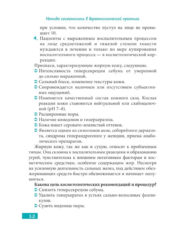 Методы косметологии в дерматологической практике