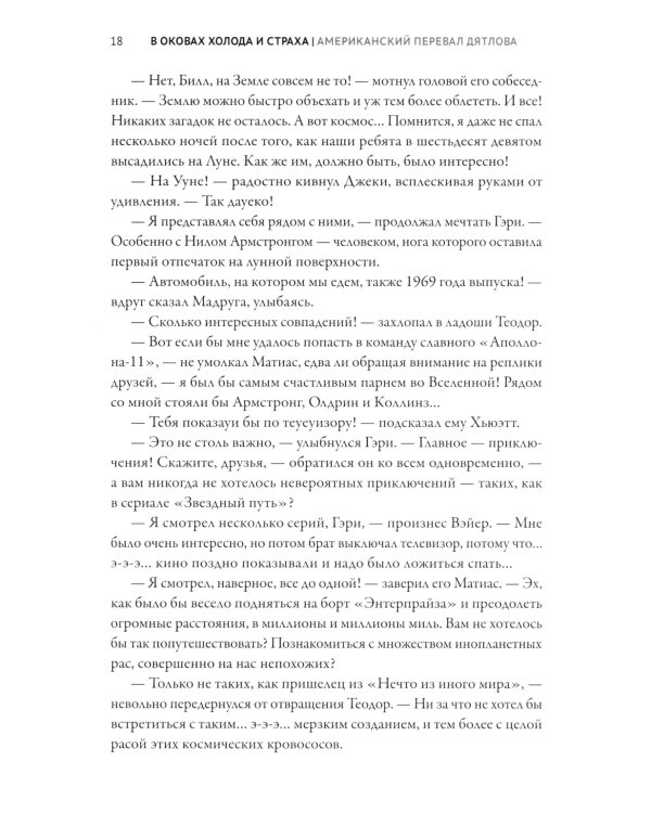 В оковах холода и страха: американский перевал Дятлова