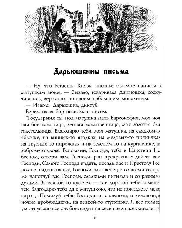 Русская странница Дарьюшка