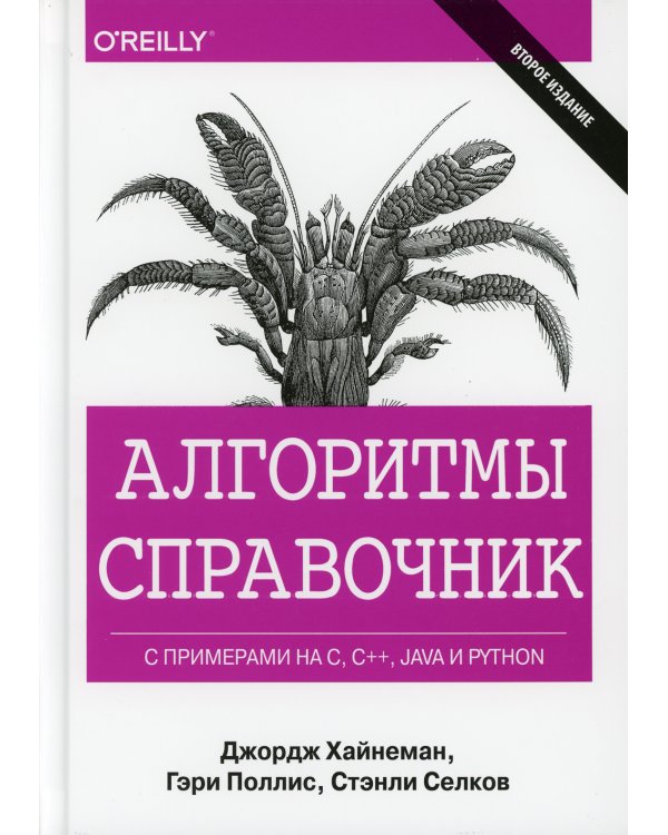 Алгоритмы Справочник с примерами на C, C++, Java и Python. 2-е изд