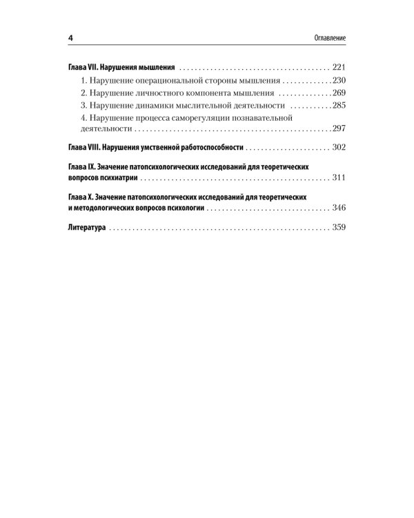 Патопсихология: Учебник. 4-е изд
