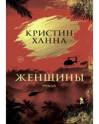 Женщины: роман