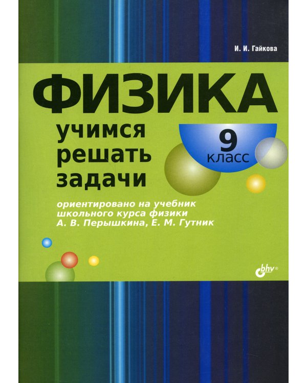Физика. Учимся решать задачи. 9 кл