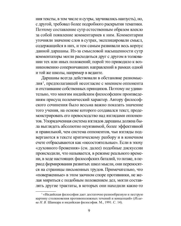 Традиционная индийская философия