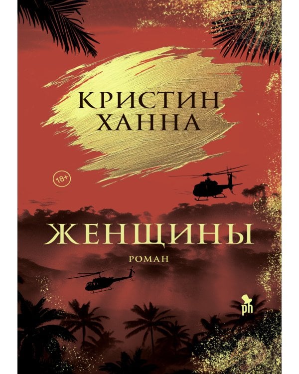 Женщины: роман