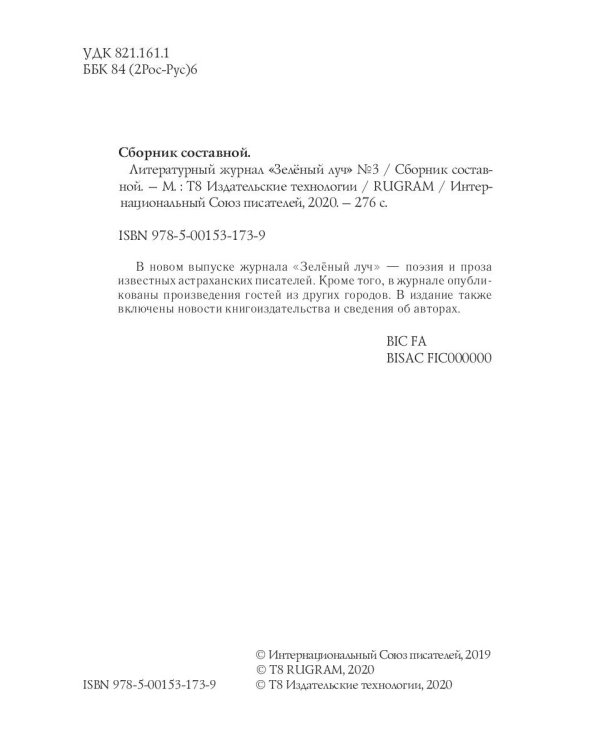 Литературный журнал "Зеленый луч" №3