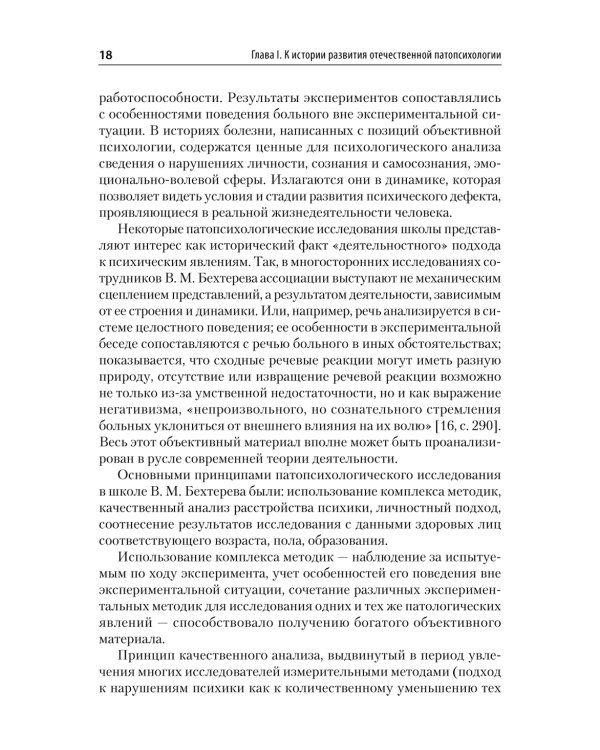 Патопсихология: Учебник. 4-е изд