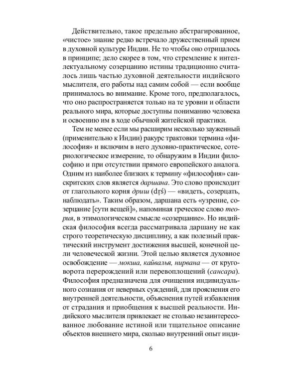 Традиционная индийская философия