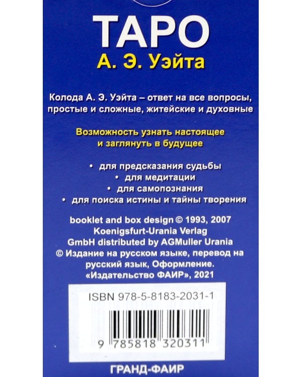 Таро Колода Уэйта ( руководство + карты)