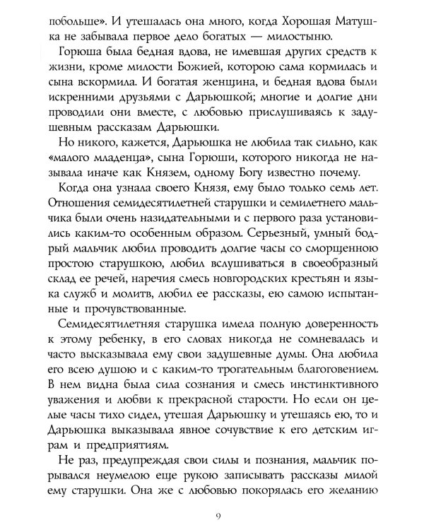 Русская странница Дарьюшка