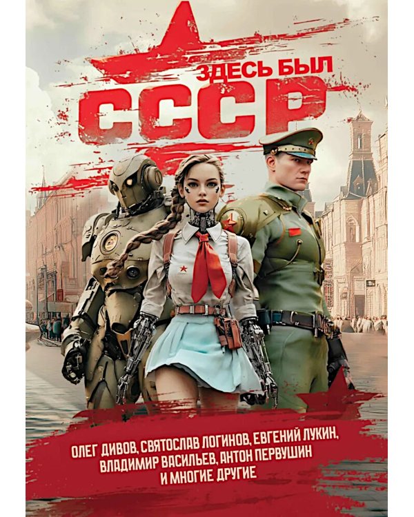 Здесь был СССР: повести и рассказы