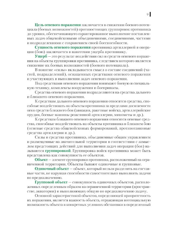 Боевое применение артиллерии в современном общевойсковом бою: Учебное пособие