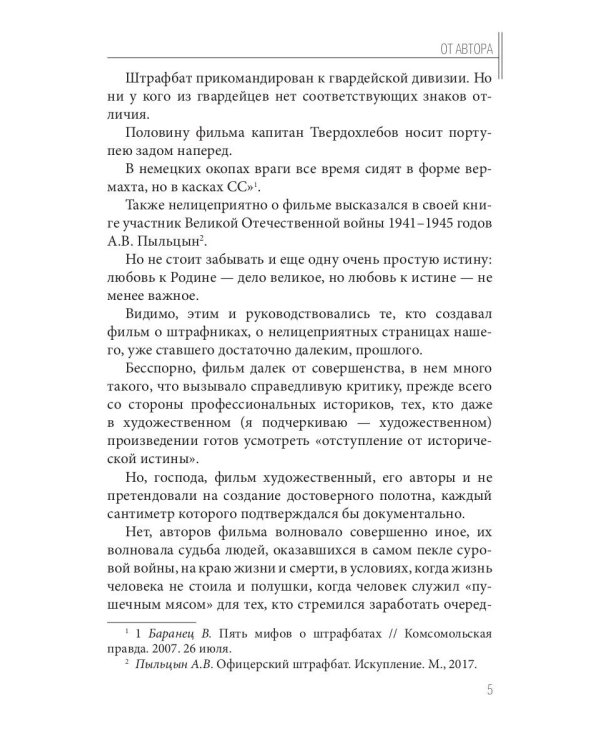 Штрафной батальон: мифы и антимифы