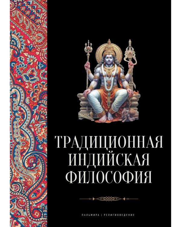 Традиционная индийская философия