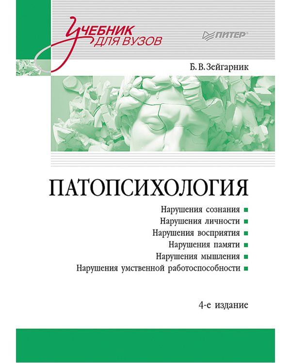 Патопсихология: Учебник. 4-е изд