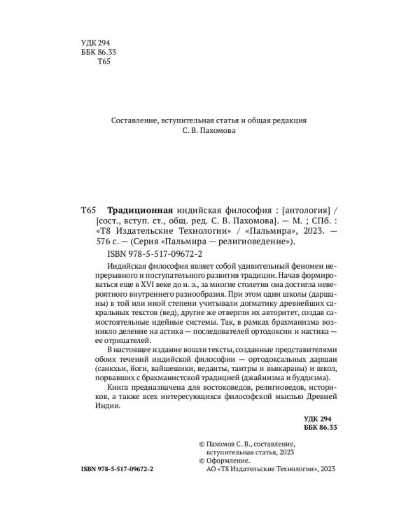 Традиционная индийская философия