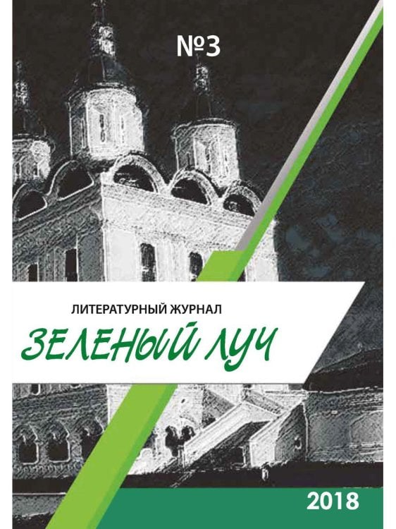 Литературный журнал "Зеленый луч" №3
