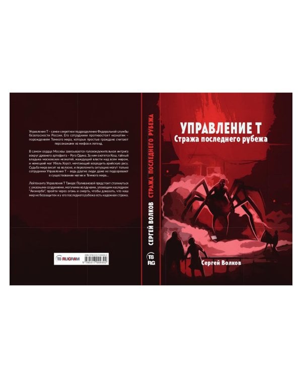 Управление Т. Стража последнего рубежа