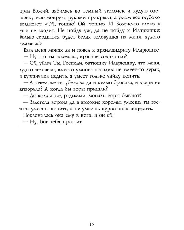 Русская странница Дарьюшка