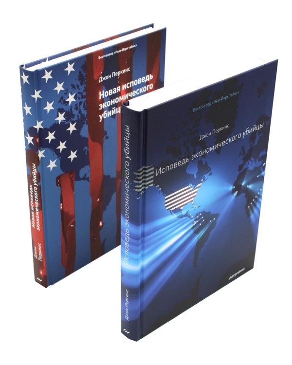 Исповедь экономического убийцы + Новая исповедь экономического убийцы (комплект из 2-х книг)