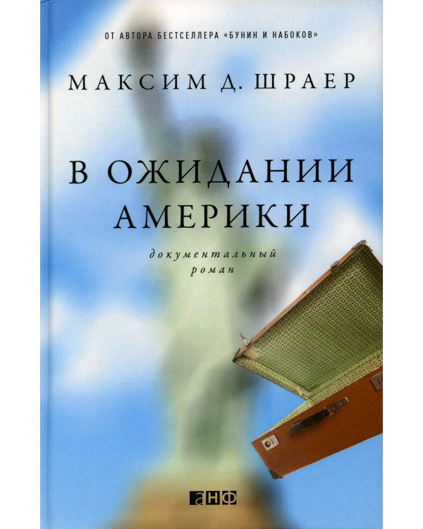 В ожидании Америки. Документальный роман
