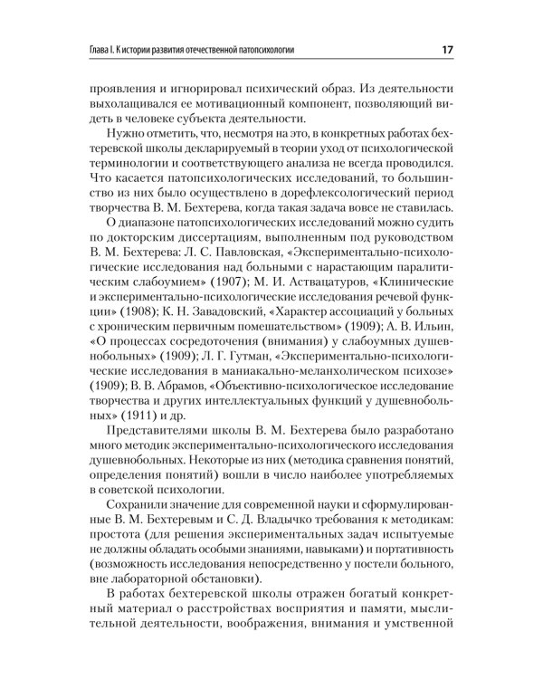 Патопсихология: Учебник. 4-е изд