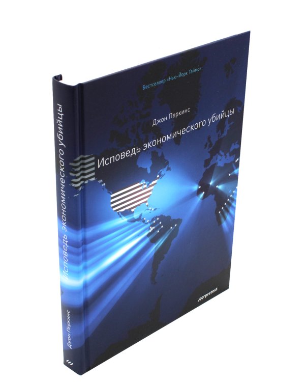 Исповедь экономического убийцы + Новая исповедь экономического убийцы (комплект из 2-х книг)