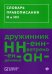 Словарь правописания Н и НН