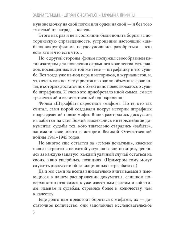 Штрафной батальон: мифы и антимифы