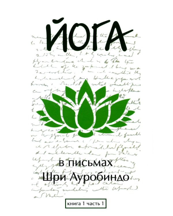 Йога в письмах. Кн. 1. Ч. 1