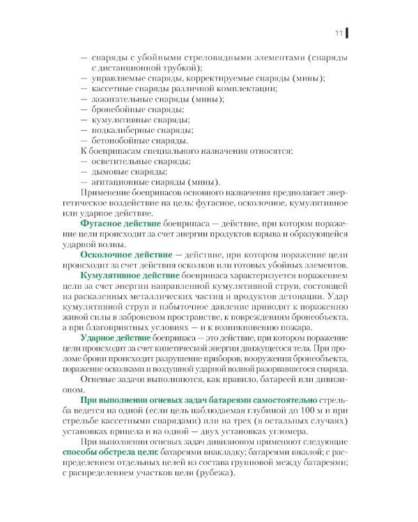 Боевое применение артиллерии в современном общевойсковом бою: Учебное пособие