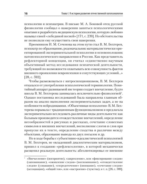 Патопсихология: Учебник. 4-е изд