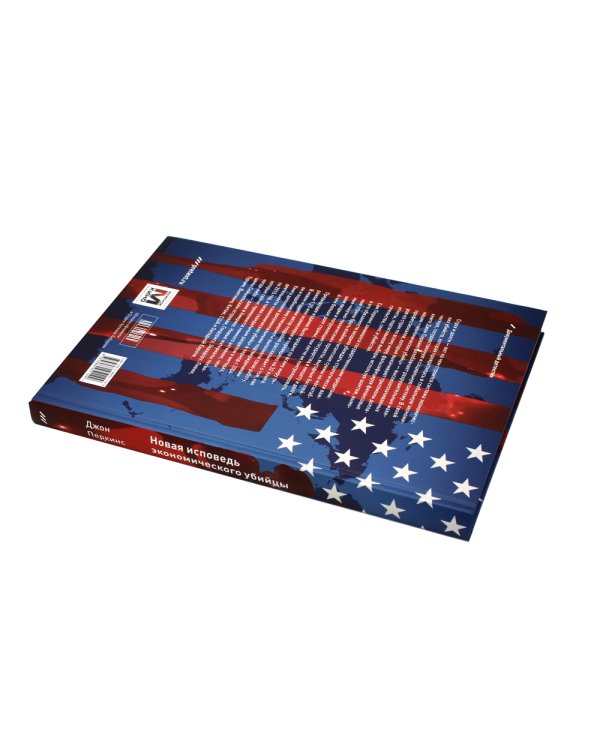 Исповедь экономического убийцы + Новая исповедь экономического убийцы (комплект из 2-х книг)