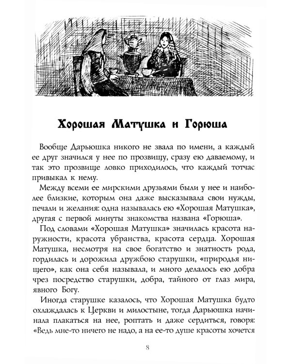 Русская странница Дарьюшка