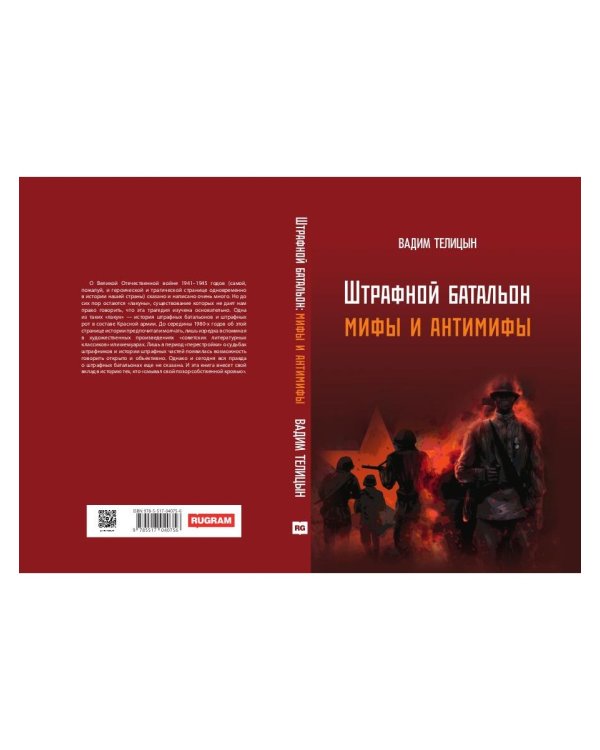 Штрафной батальон: мифы и антимифы