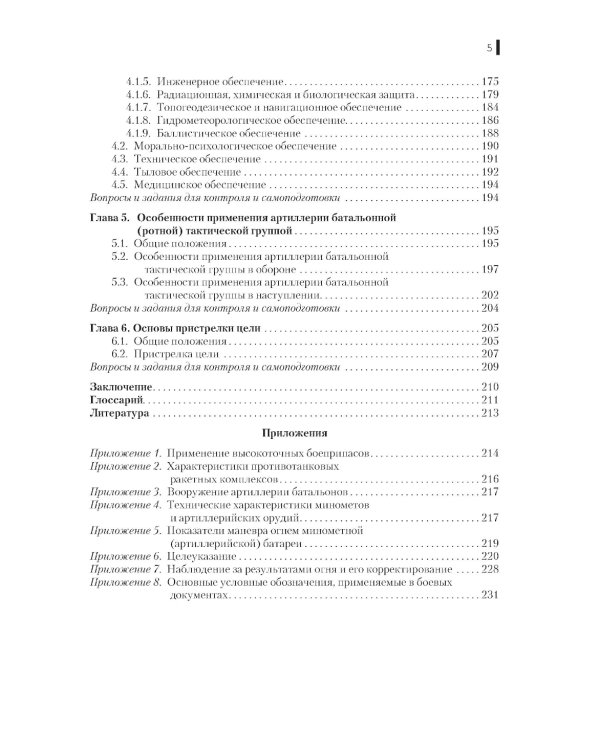 Боевое применение артиллерии в современном общевойсковом бою: Учебное пособие